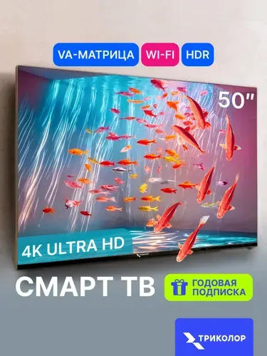 Триколор Телевизор P50UH701 50″ 4K UHD, черно-серый, черный