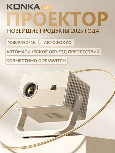 Портативный проектор KONKA C7 4K оснащён системой Android, поддерживает Wi-Fi и Bluetooth