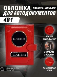 Обложка-Портмоне 4в1 для автодокументов+паспорт с кошельком на кнопке с маркой авто "Exeed" (Искид) кожаный флотер Портмоне из натуральной кожи. В подарок на день рождения папе, мужу, брату.PERSONA