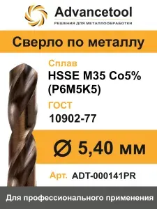 Сверло по металлу ц/х ф5,4мм HSSE M35 Co5% (Р6М5К5) DIN338 Advancetool