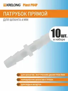 Krelong Plast P04P - прямой пластиковый патрубок соединения шлангов с внутренним диаметром 4мм, набор 10 штук