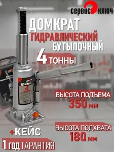 Домкрат гидравлический бутылочный 4т (в кейсе)