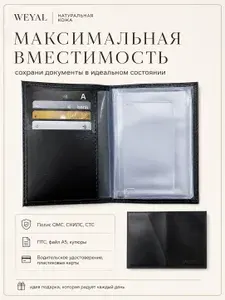 Портмоне обложка для автодокументов из натуральной кожи с отсеком для 4х карт WEYAL