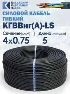 Кабель силовой гибкий КГВВнг(А)-LS 4х0.75 5метров ГОСТ Калужский кабельный завод