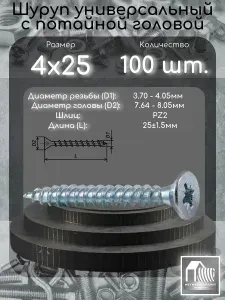 Шуруп (саморез) 4х25 с потайной головой, шлиц PZ2, 100шт.