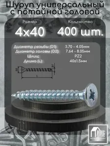 Шуруп (саморез) 4х40 с потайной головой, шлиц PZ2, 400 шт.