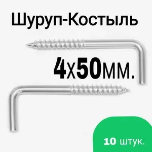 Шуруп-Костыль 4х50 Г-образный, 10шт.