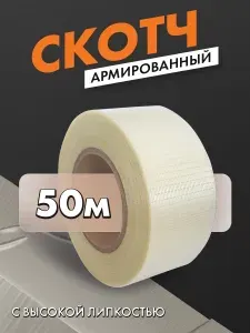 Армированная стеклосеткой упаковочная лента (скотч) с ячейкой 5 мм х 5 мм и каучуковым клеем 50мм*50 метров