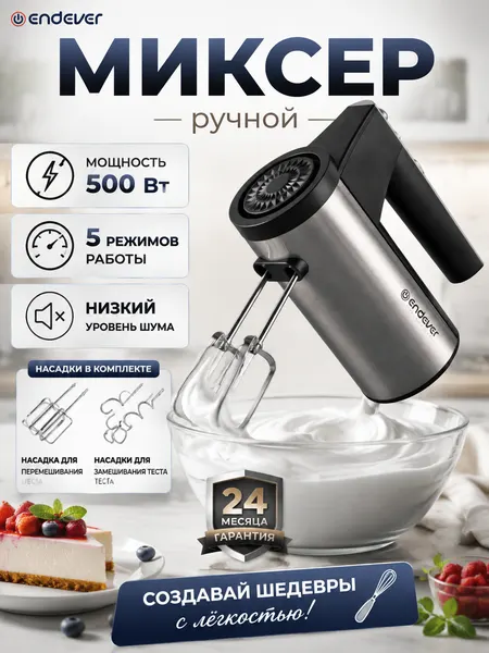 Миксер кухонный электрический ручной, 5 скоростей + режим Турбо, 500 Вт ENDEVER Sigma-06