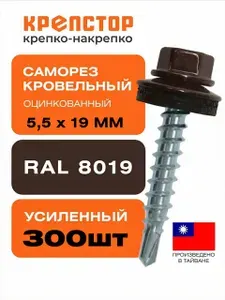 Саморез кровельный по металлу 5.5x19 цвет RAL 8019 коричневый оцинкованный 300 шт.