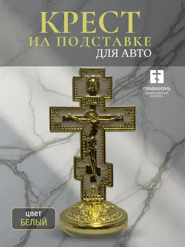 Крест автомобильный подставка на скотче белый размер 5,5х3 см