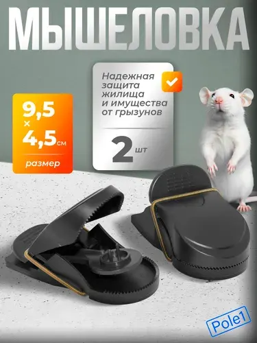 Мышеловка для мышей 2 шт. пластиковая 9,5х4,5 см, ловушка