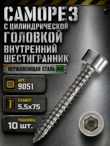 Саморез Нержавеющий (5,5х75мм) ART 9051 с цилиндрической головкой с внутренним шестигранником (10шт.)