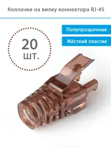 Колпачки на вилку коннектора RJ-45, полупрозрачные, защитные, на кабель диаметром до 6.5 мм, коричневые, 20 шт.
