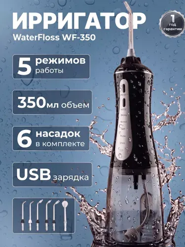 Ирригатор для зубов и полости рта портативный WaterFloss WF-350, 6 насадок, 5 режимов, 350 мл (черный)