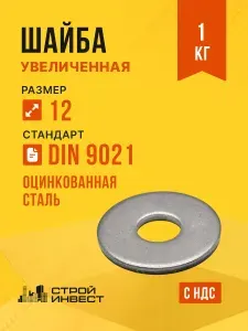Шайба М12 увеличенная кузовная DIN 9021 оцинкованная к.п. 5.8, 1 кг.