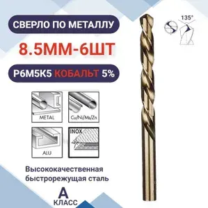Сверло по металлу кобальтовое (Р6М5К5) М35 8.5 мм - 6шт
