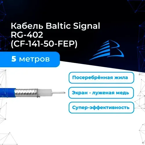 Кабель RG-402 (CF-141-50-FEP) коаксиальный Baltic Signal - 5 метров
