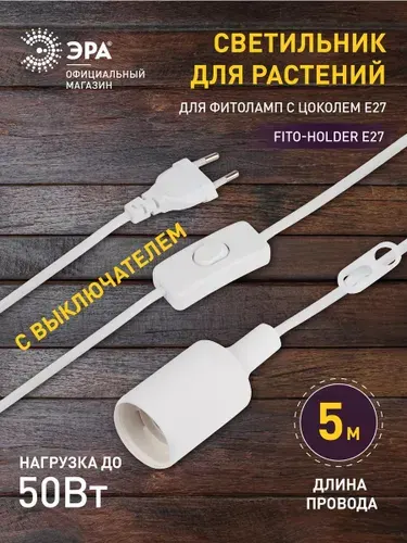 Светильник для растений ЭРА FITO-Holder E27 5 м с проводом и выключателем для фитоламп с цоколем Е27