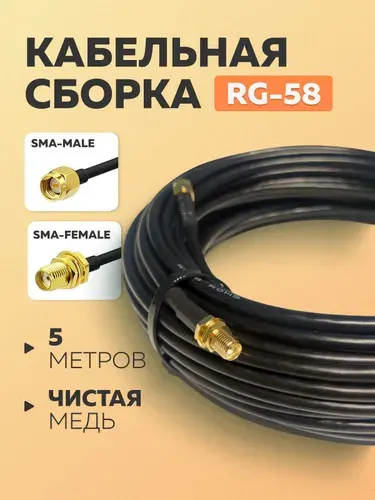 Кабельная сборка SMA male- SMA female 5 метров RG58 медь /вынос для раций