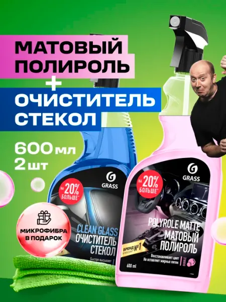 GRASS Набор автохимии в салон авто Polyrole Matte и Clean Glass