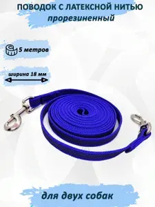 Поводок totemica из стропы с латексной нитью на двух собак. Сворка "Королевский размер" (King Size) Красный 5 м.