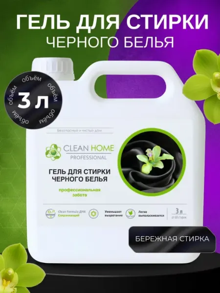 CLEAN HOME Гель для стирки черного белья
