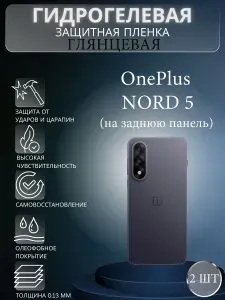 Комплект 2 шт. Глянцевая гидрогелевая защитная пленка на телефон OnePlus Nord 5 / Гидрогелевая пленка для ванплюс норд 5 (НА ЗАДНЮЮ ПАНЕЛЬ)
