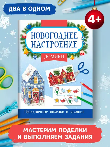 Издательство Феникс Домики Новогодние поделки для детей