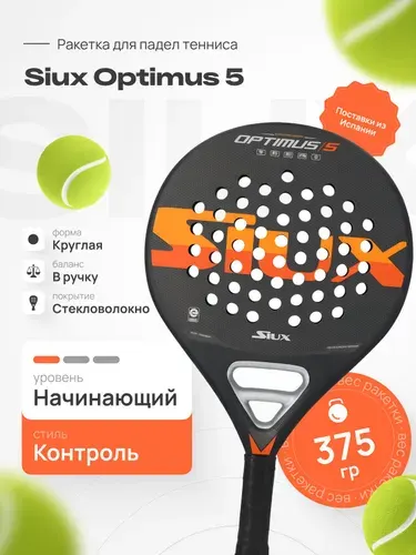 Ракетка для падела, падел тенниса SIUX OPTIMUS 5, уровень средний, форма круг, от официального поставщика