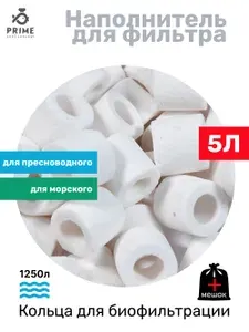 Кольца для биофильтрации PRIME для пресноводных и морских аквариумов, ведро 5 литров
