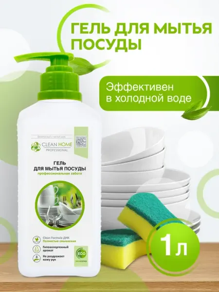 CLEAN HOME Эко гель для мытья посуды без запаха с дозатором 1 л