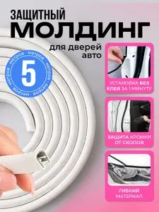 Защитный молдинг для автомобиля универсальный, защита кромки двери, 5 метров, белый