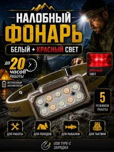 Фонарь налобный аккумуляторный, светодиодный с красным светом, 5 режимов, поворотный корпус, индикатор заряда
