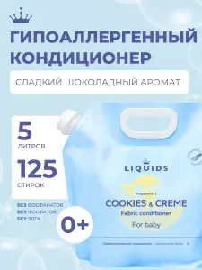 Кондиционер для белья парфюмированный гипоаллергенный 5 литров с ароматом Печенье и Крем