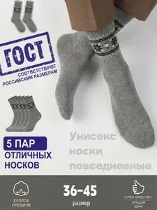 Носки мужские, женские хлопковые всесезонные, 5 пар