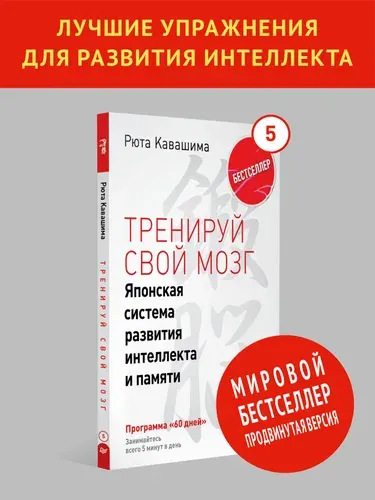 Тренируй свой мозг. Японская система развития интеллекта и памяти. Продвинутая версия. Выпуск 5 / тренажер для мозга | Кавашима Рюта