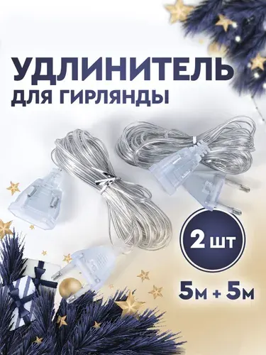 Удлинитель для гирлянды, переходник для новогодней гирлянды универсальный, набор 2 шт. по 5 метров, прозрачный