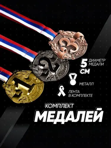 Комплект призовых спортивных медалей, диаметр 5 см
