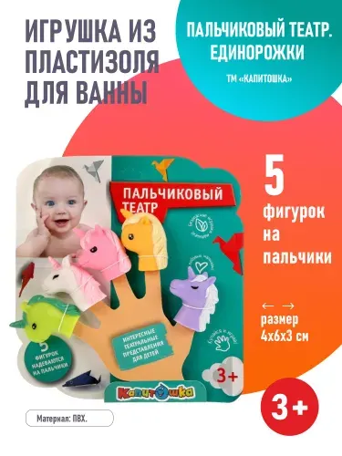 Пальчиковый Театр. Единороги. 5 фигурок надеваются на пальчики
