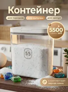 Контейнер для порошка стирального и капсул для стирки с крышкой - 5,5 литра. Органайзер для хранения круп и муки