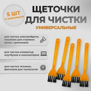 Набор универсальных щеточек для очистки фильтров, смартфонов, клавиатур, электробритв, триммера, ноутбуков, электросхем. Комплект из 5 кисточек.