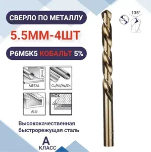Сверло по металлу кобальтовое (Р6М5К5) М35 5.5 мм - 4шт