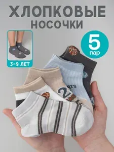 Носки ПЕРВОСЛОЙ для мальчиков детские короткие, 5 пар