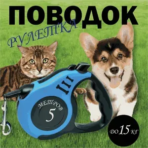 Поводок-Рулетка 5 метров для собак мелких пород до 30кг