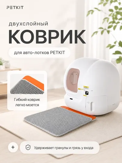 Сетчатый коврик для авто-лотков PETKIT Litter Clean Pad