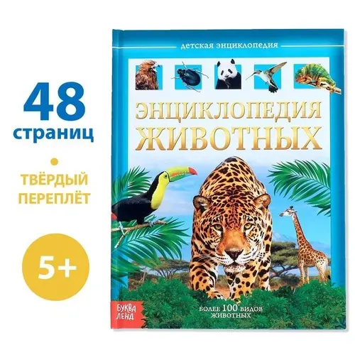 Энциклопедия для детей "Животные", детская энциклопедия, книги для детей 5+ | Соколова Юлия Сергеевна