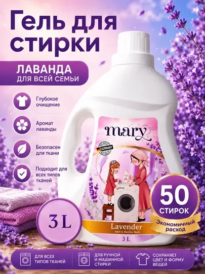 Гель для стирки Mary Clean аромат Лаванда, 3 л