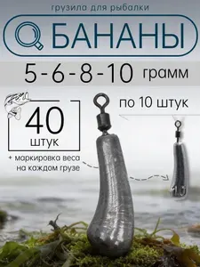 Грузила рыболовные Банан с вертлюгом 5-10 гр на спиннинг отводной поводок Дроп шот