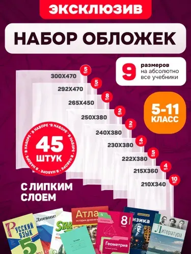 Обложки для учебников и тетрадей (5-11 классы) 45 шт